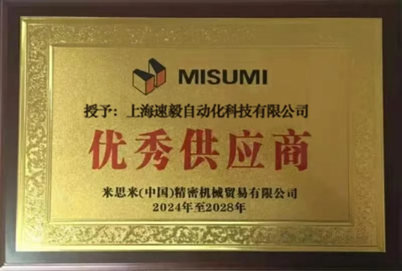 MISUMI 优秀供应商